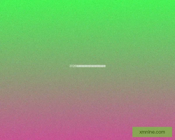 2026世界杯最新盘口解读与球队胜负趋势全面分析