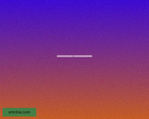 世界杯竞猜赔率平台全面解析 打造最佳投注策略与热门赛事预测