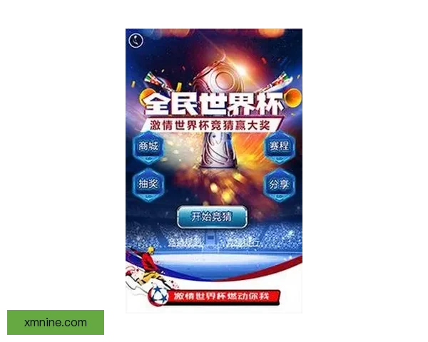 激情燃爆世界杯精彩竞猜赢取丰厚大奖新体验